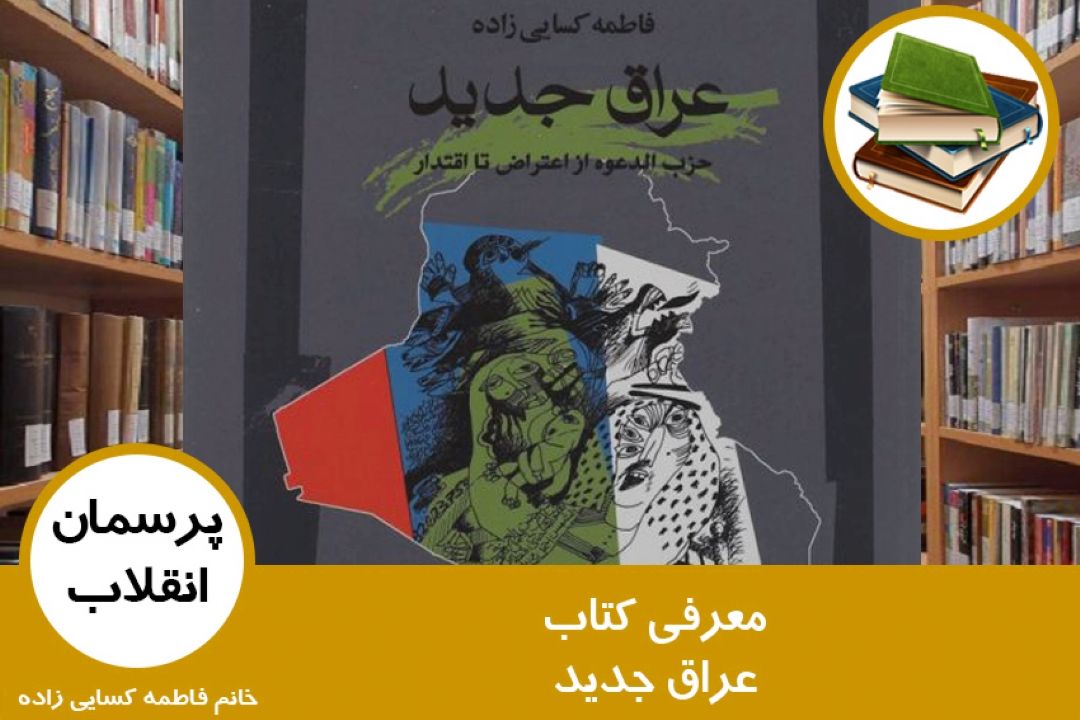 معرفی كتاب عراق جدید