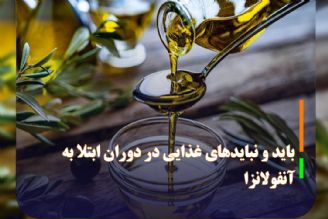 باید و نبایدهای غذایی در دوران ابتلا به آنفولانزا