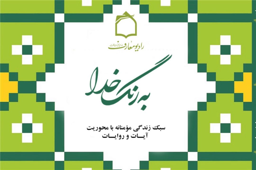 تبیین سبك زندگی مومنانه در پرتو كلام وحی 