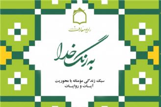 تبیین سبك زندگی مومنانه در پرتو كلام وحی 