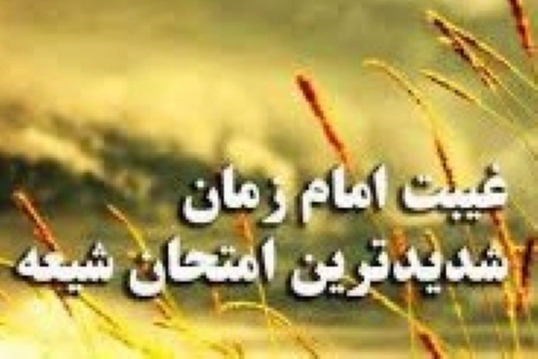 واكاوی موضوع غایب بودن امام عصر (عج) با توجه به آیات سور مباركه انبیاء و نساء