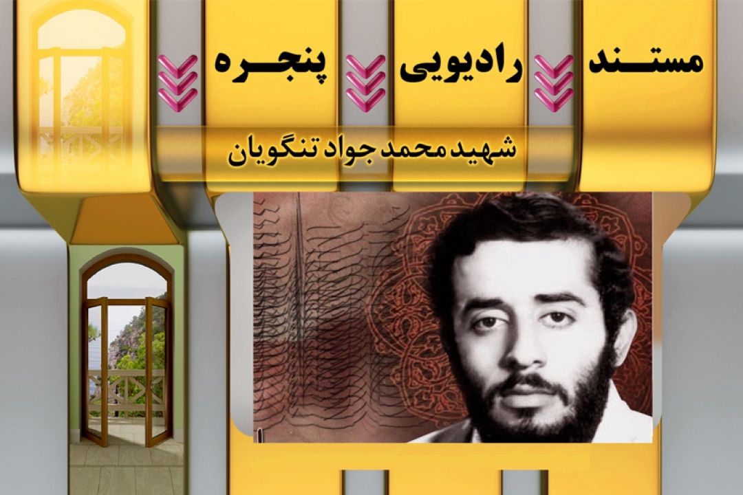 بازخوانی زندگی شهید محمد جواد تندگویان در رادیو معارف 