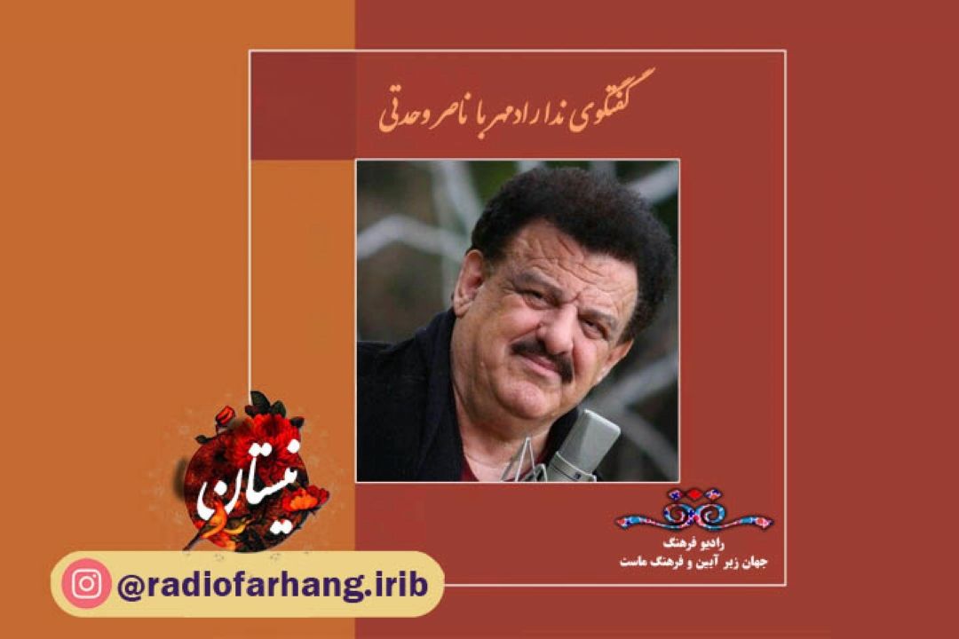گفتگو با استاد نصرت وحدتی
