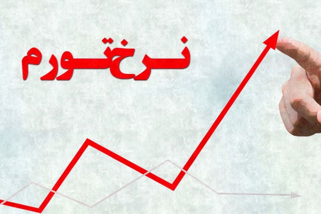 واكاوی غروب تورم در نیمه دوم سال 96 یا طلوع آن بر پیكره اقتصاد ایران .