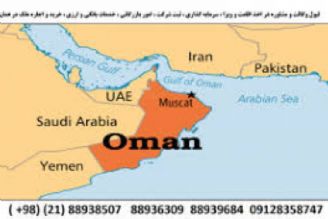 معافیت كشور‌های عضو شورای همكاری خلیج فارس از روادید عمان