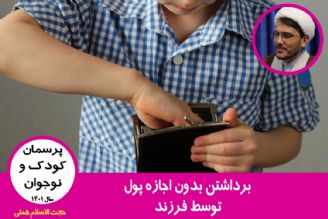 برداشتن بدون اجازه پول توسط فرزند