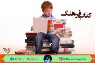 بررسی وضع كتاب های كودك و نوجوان در «كتاب فرهنگ» رادیو فرهنگ