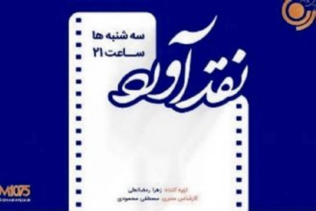 تحلیل فیلم«لویاتان»در رادیو نمایش