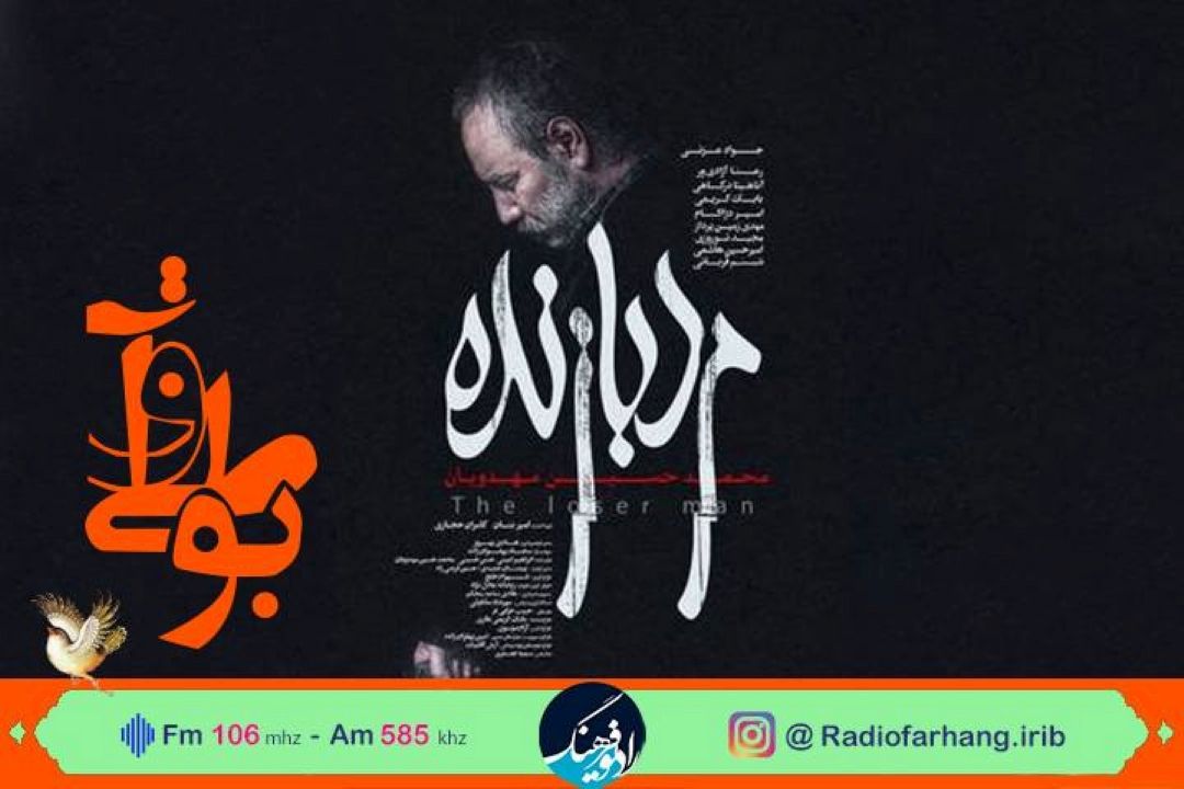 منتقد سینما در رادیو فرهنگ:«مرد بازنده» به فضای «زخم كاری» نزدیك نیست