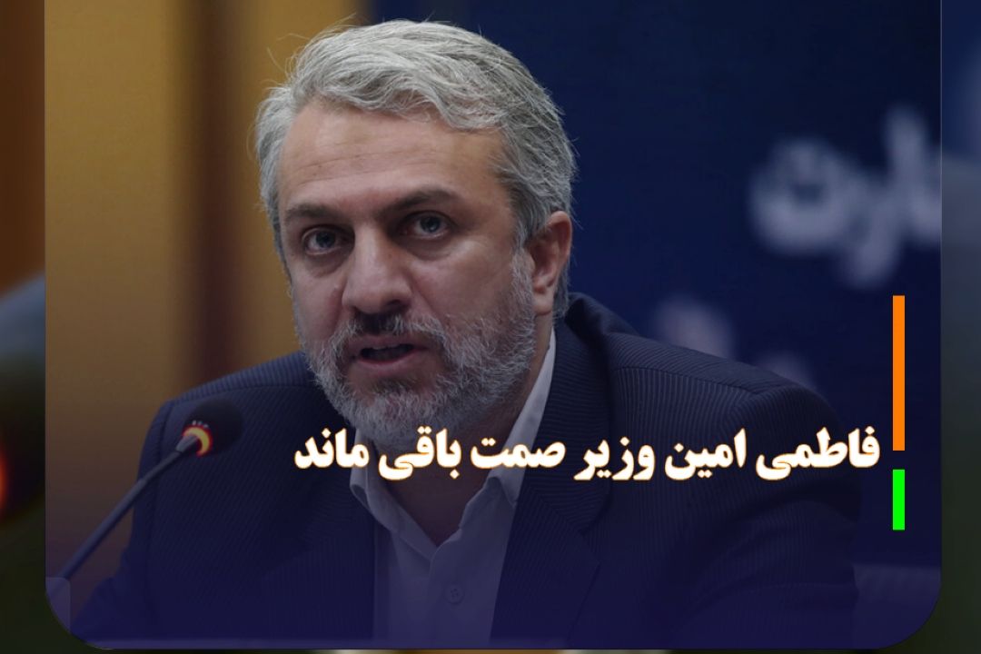 فاطمی امین وزیر صمت باقی ماند