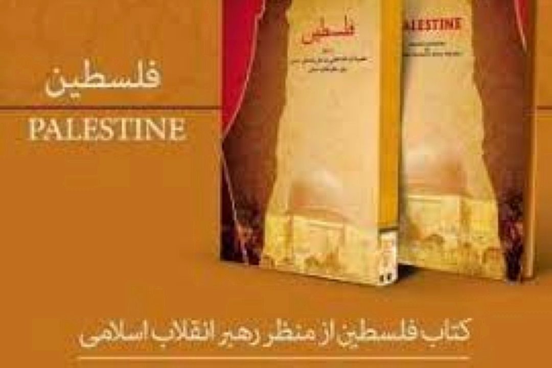 انتشار كتاب «فلسطین از منظر رهبر انقلاب» در بنگلادش