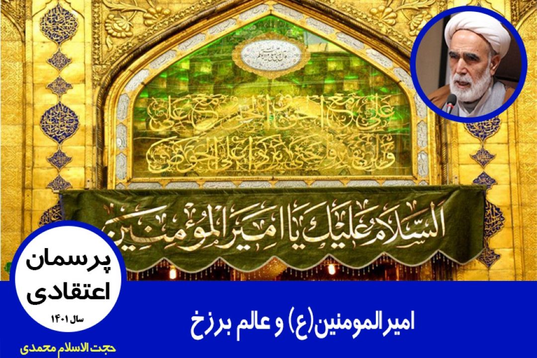 امیرالمومنین(ع) و عالم برزخ