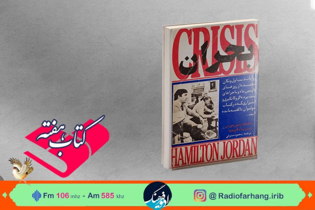 «بحران» در « كتاب هفته» رادیو فرهنگ شنیدنی شد