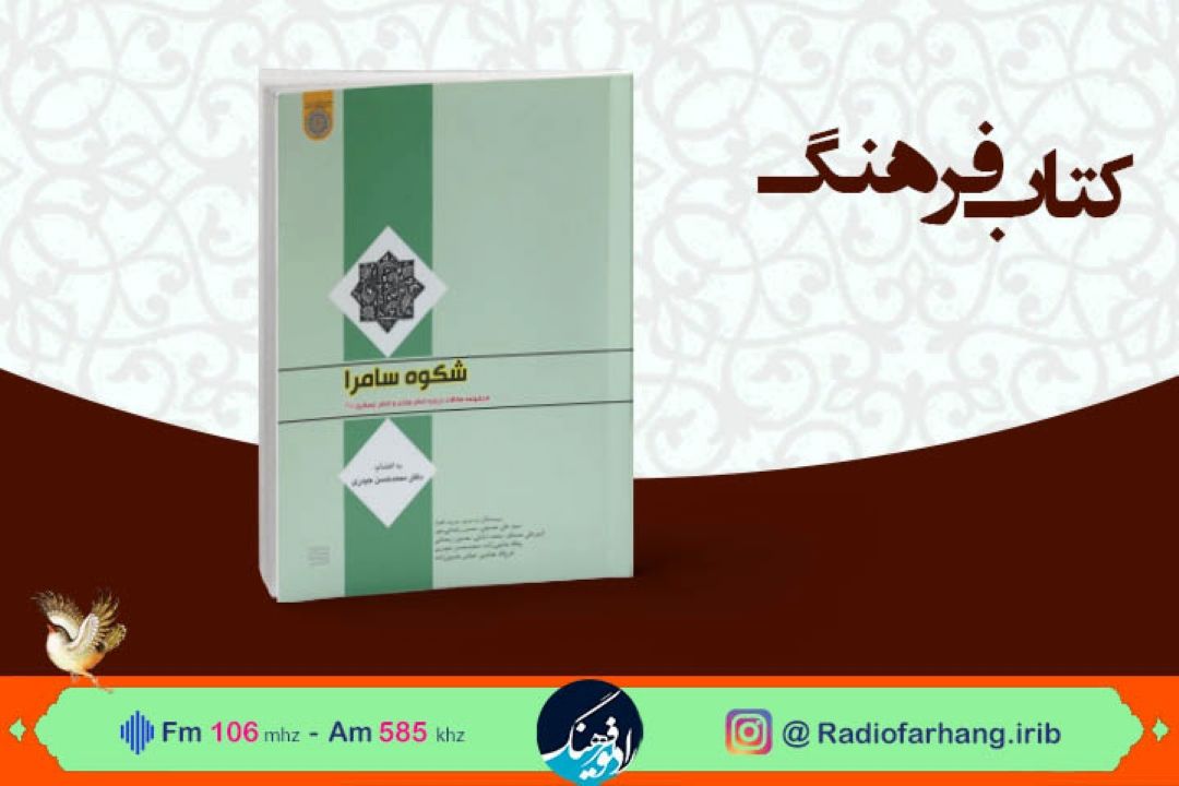 كتابشناسی درباره امام حسن عسكری (ع) در « كتاب فرهنگ» 