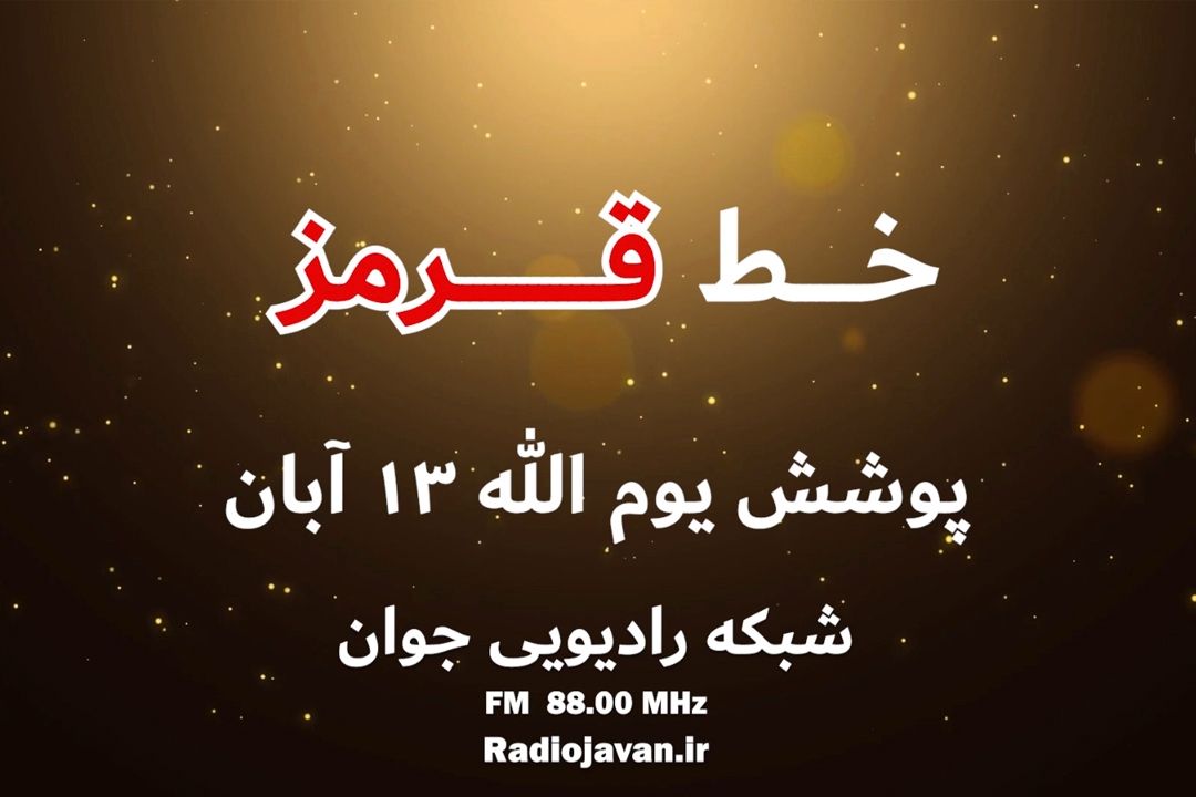 تیزر ویژه برنامه خط قرمز