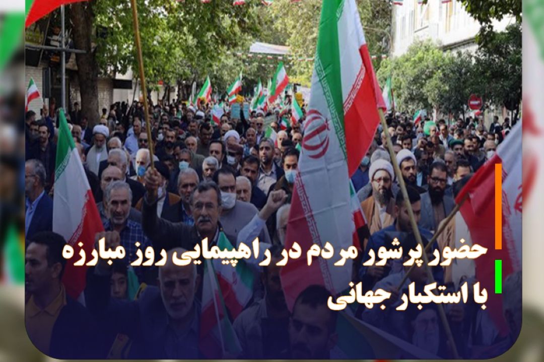 حضور پرشور مردم در راهپیمایی روز مبارزه با استكبار جهانی