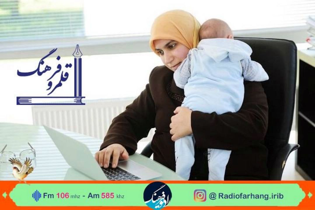 بررسی چالش های فرزندآوری زنان شاغل  در قلمرو فرهنگ