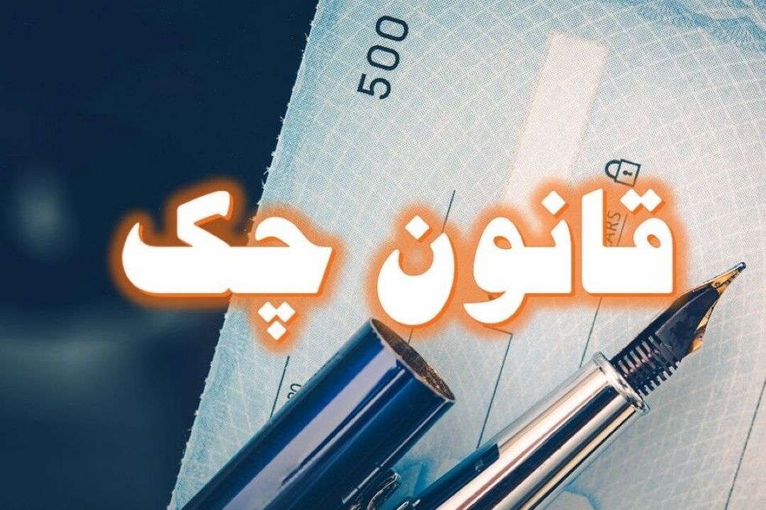 اجرای 70 درصدی قانون جدید چك در ایران / آمار چك برگشتی در كشور بر مدار كاهشی است