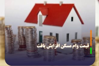 قیمت وام مسكن افزایش یافت