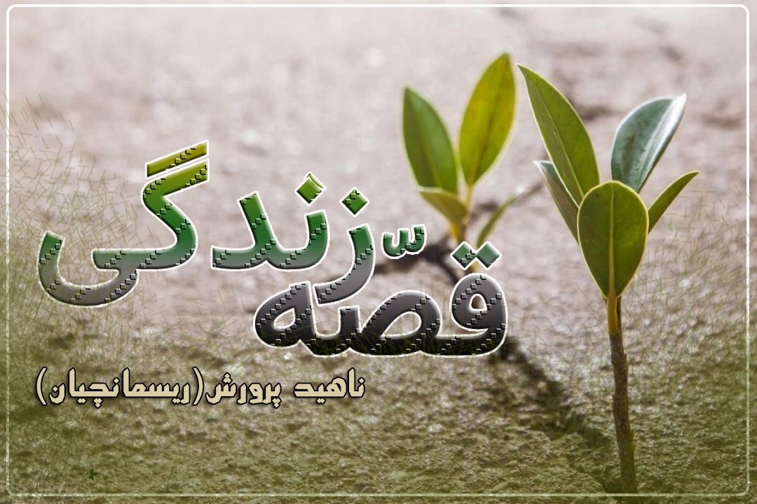 ای كه دستت می‌رسد كاری بكن...