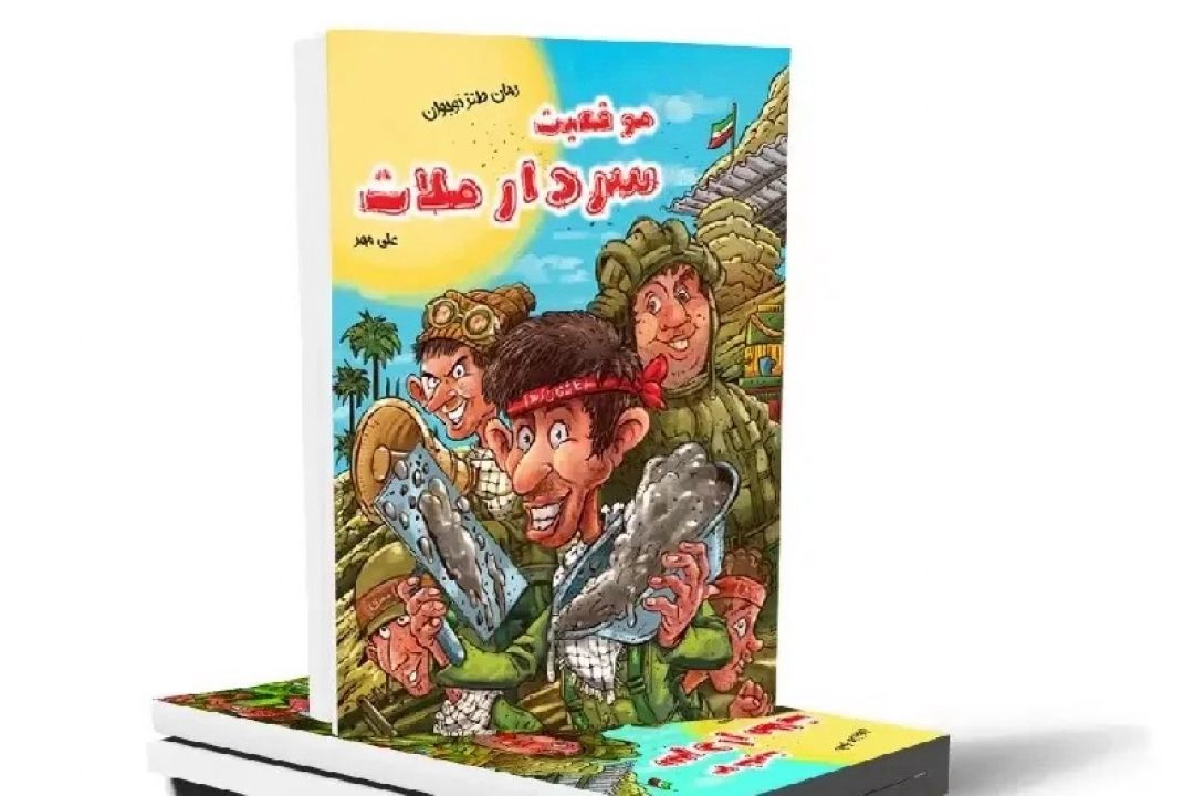 كتاب «موقعیت سردار ملات» در قم رونمایی شد