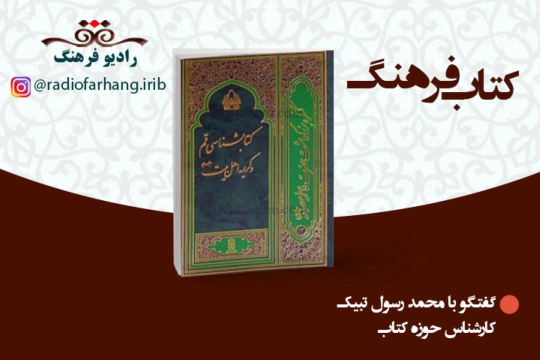 كتاب شناسی حضرت معصومه (س)