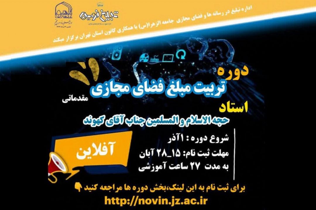 دوره مقدماتی «تربیت مبلّغ فضای مجازی» برگزار می‌شود