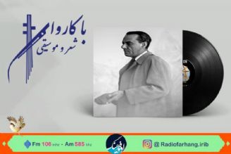 «ناله بی اثر» در «كاروان شعر ‌و موسیقی» رادیو فرهنگ