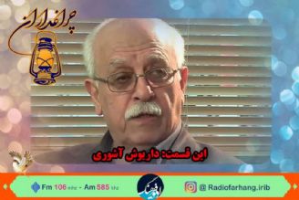 زندگی داریوش آشوری به روایت بهروز رضوی در رادیو فرهنگ