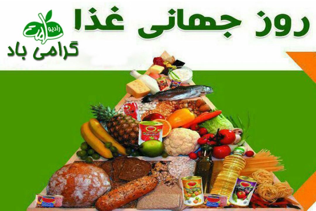 روز جهانی غذا گرامی باد