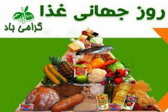 روز جهانی غذا گرامی باد