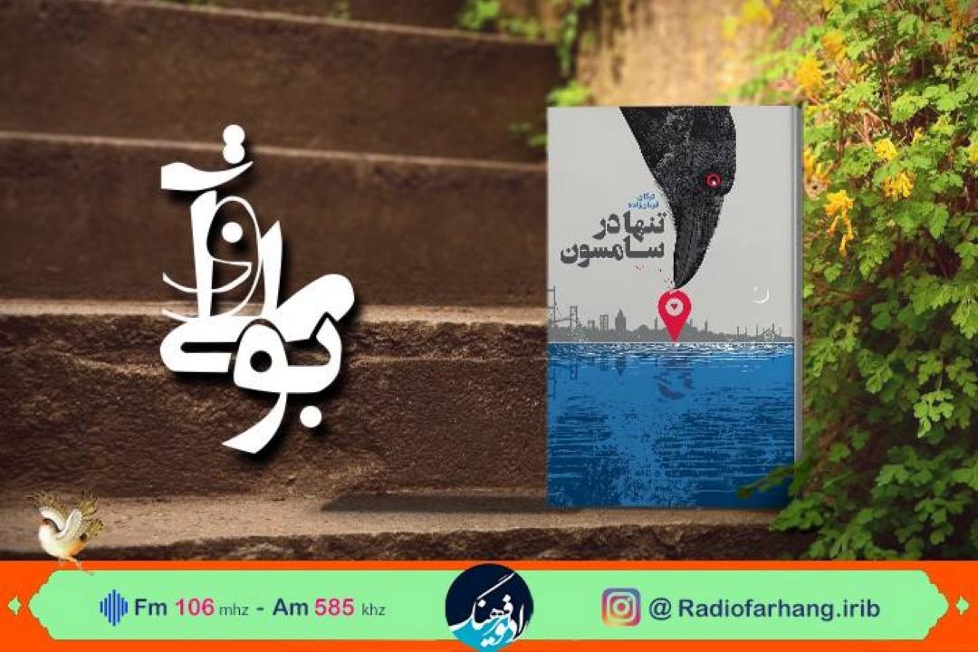 نقد و‌‌ بررسی رمان « تنها در سامسون »  در رادیو فرهنگ