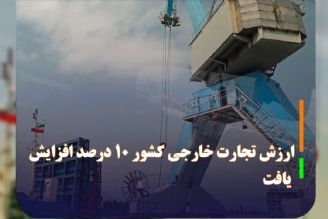 رئیس كل گمرك جمهوری اسلامی ایران: ارزش تجارت خارجی كشور 10 درصد افزایش یافت