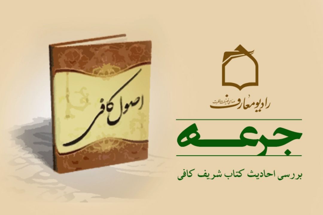 جرعه ای ناب از اصول كافی  بر امواج فضیلت و فطرت