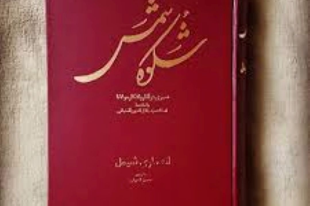 كتاب شكوه شمس نوشته ی آن ماری شیمل