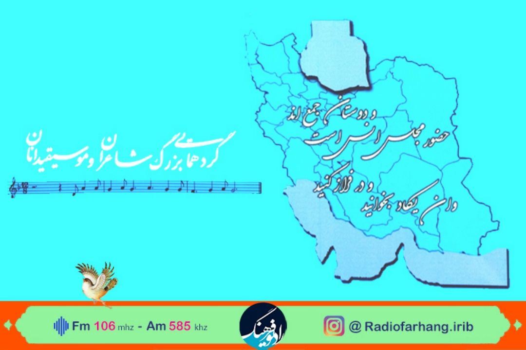 افتتاحیه همایش شاعران و موسیقی دانان در زیبا كنار رشت از رادیو فرهنگ 