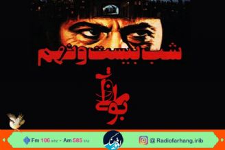 در رادیو فرهنگ مطرح شد؛ «شب بیست و نهم»؛ فیلمی كه منتقدان سینما دفنش كردند