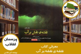 معرفی كتاب نقشه ی نقشه بر آب