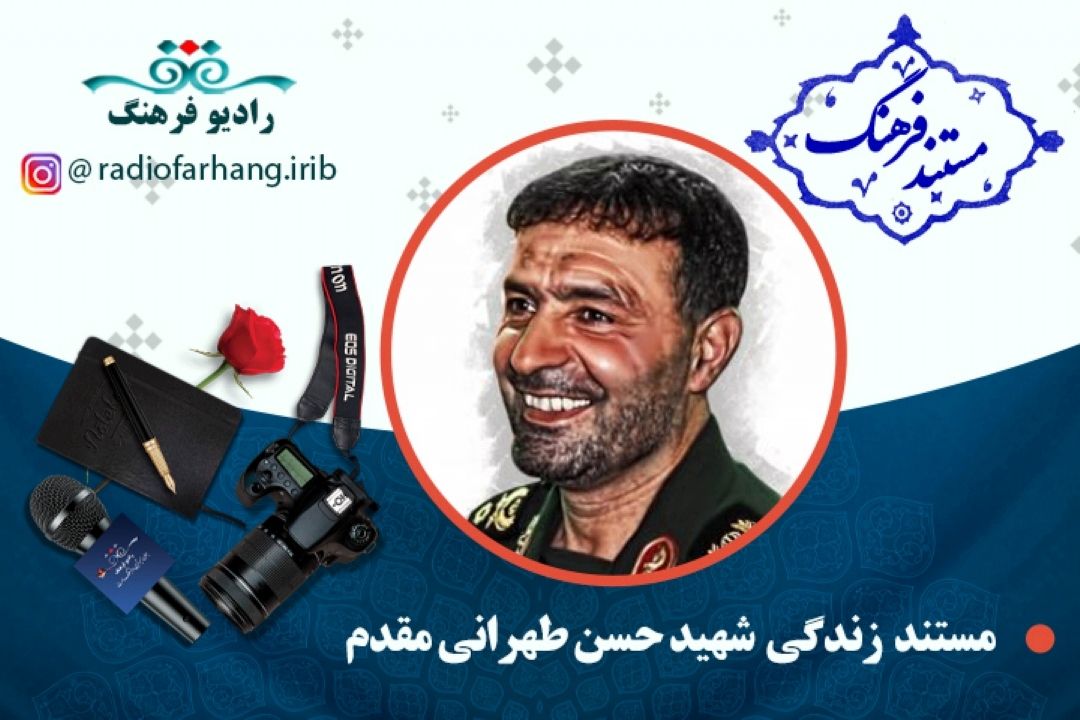 مستند شهید حسن طهرانی‌مقدم