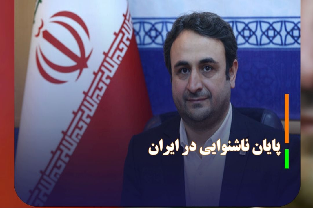 برپایی جشن پایان ناشنوایی مادرزادی قابل درمان در ایران