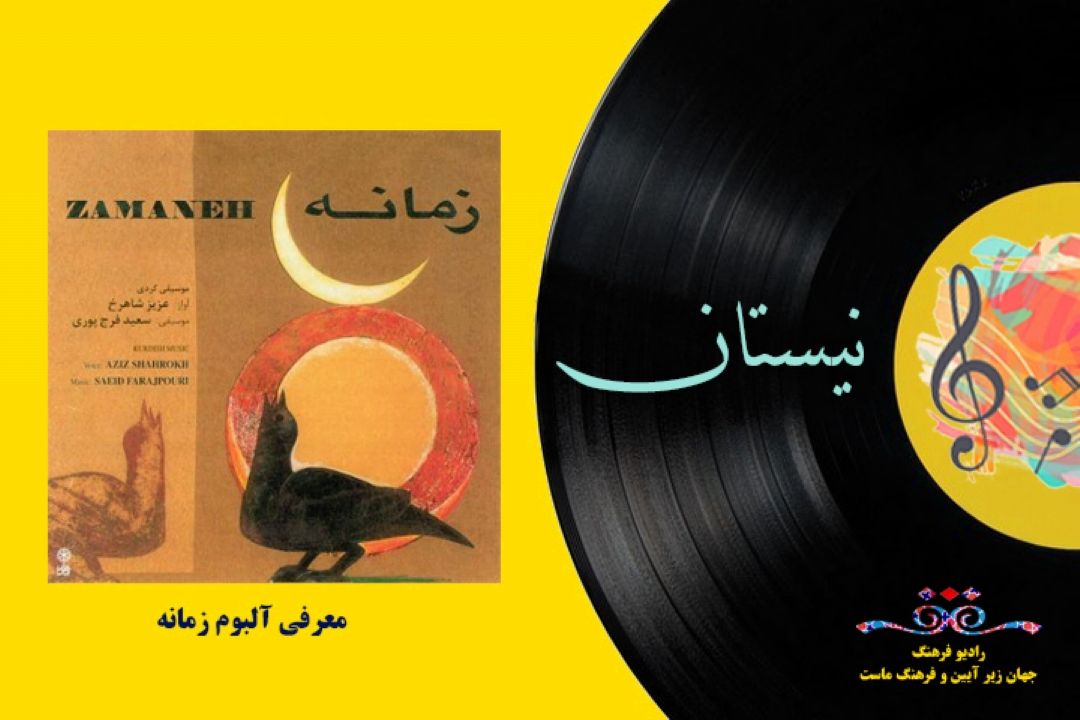 معرفی آلبوم زمانه (موسیقی كردی)