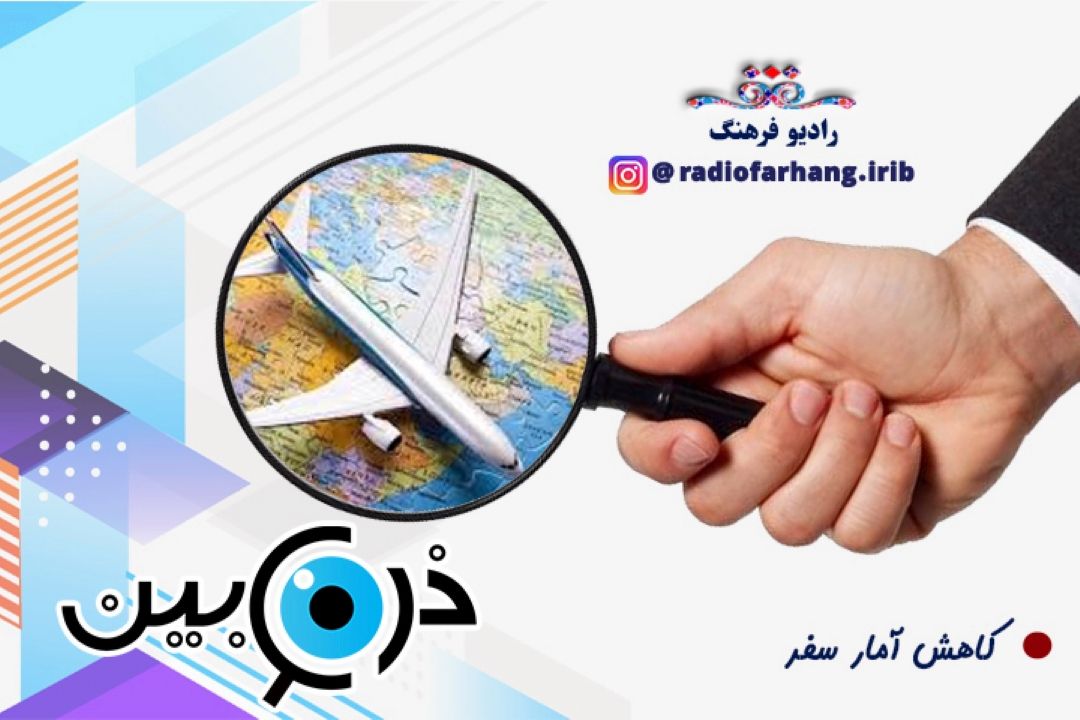  درباره كاهش آمار سفر