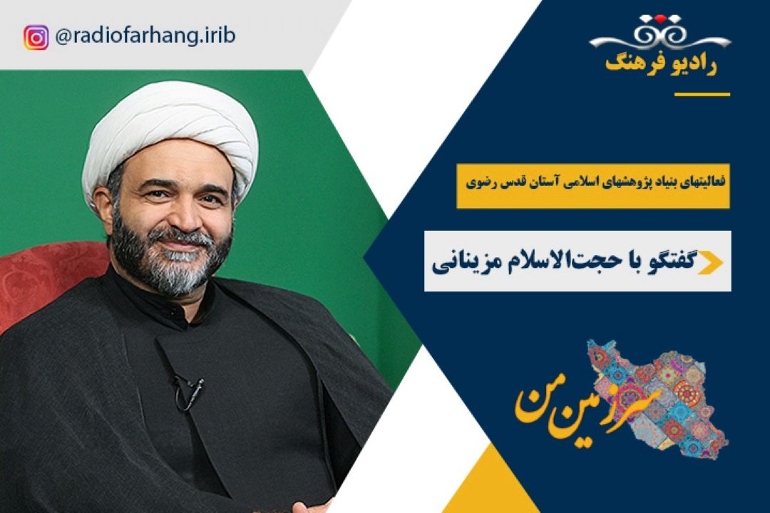 درباره‌ی فعالیتهای بنیاد پژوهشهای اسلامی آستان قدس رضوی