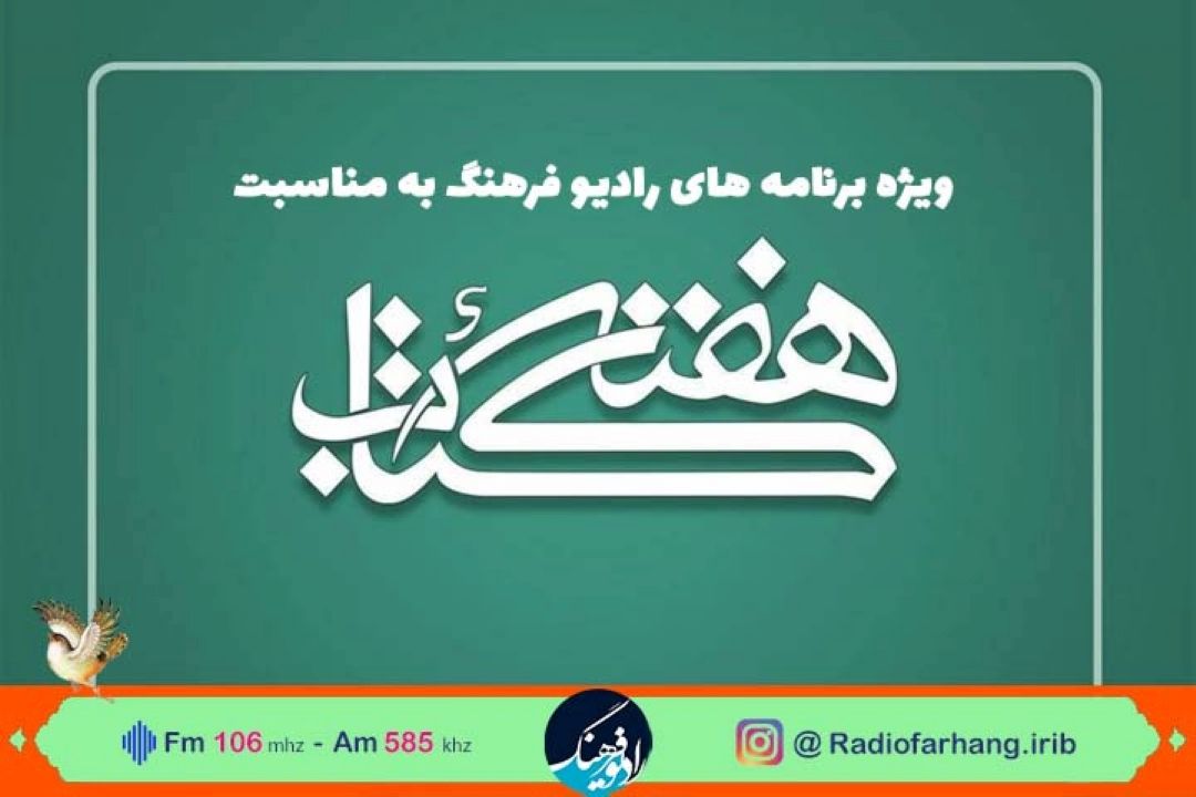 آغوش بازِ شبكه‌رادیویی فرهنگ‌ به روی كتاب‌خوان‌ها به مناسبت هفته كتاب