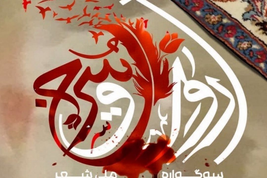 سوگواره ملی شعر«رواق سرخ»برگزار می شود