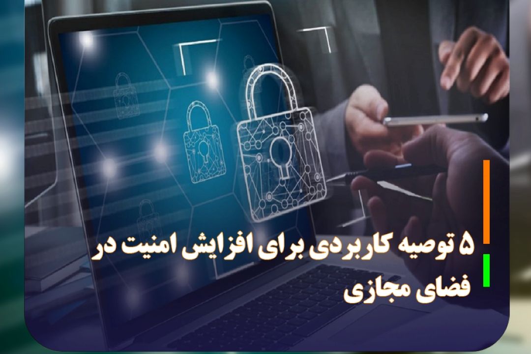 5 توصیه كاربردی برای افزایش امنیت در فضای مجازی