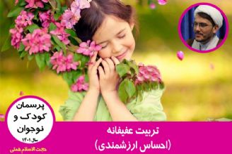 تربیت عفیفانه(احساس ارزشمندی)