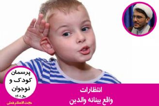 انتظارات واقع بینانه والدین