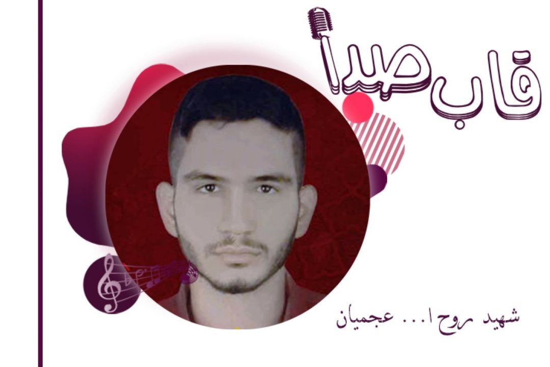 شهید روح الله عجمیان در قاب صدا 