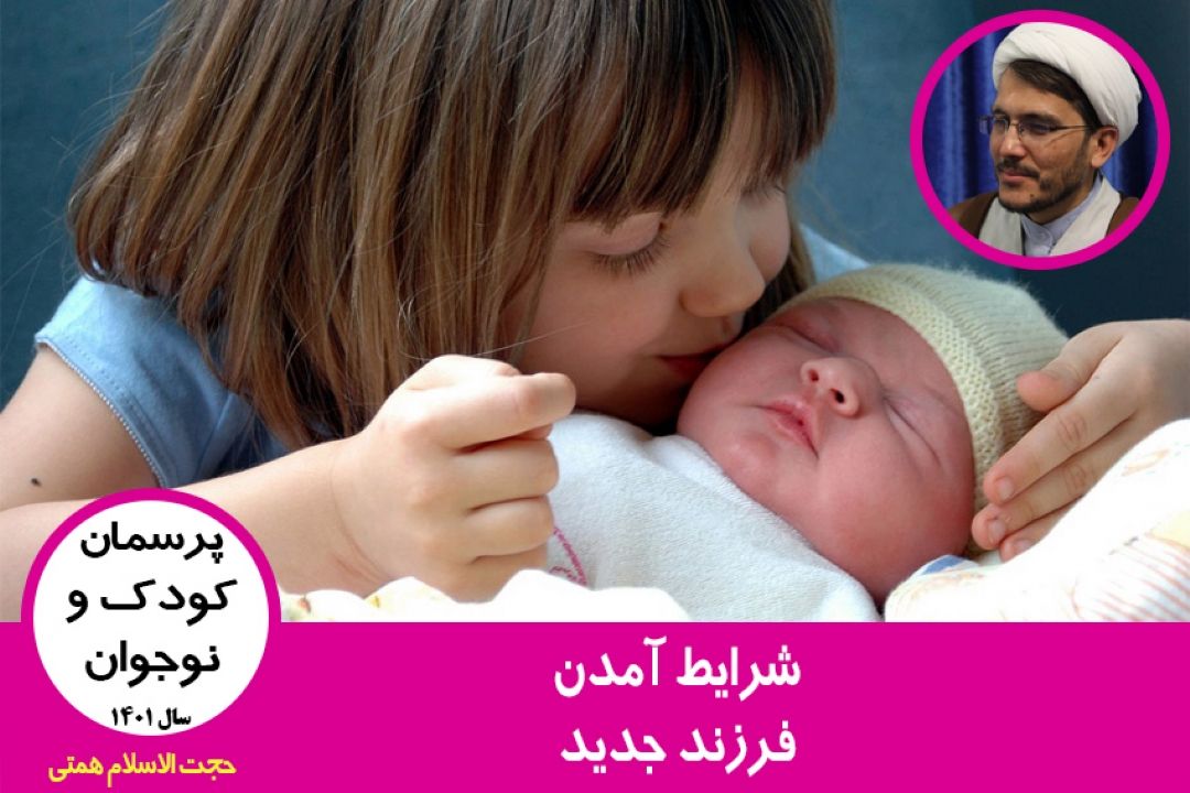 شرایط آمدن فرزند جدید